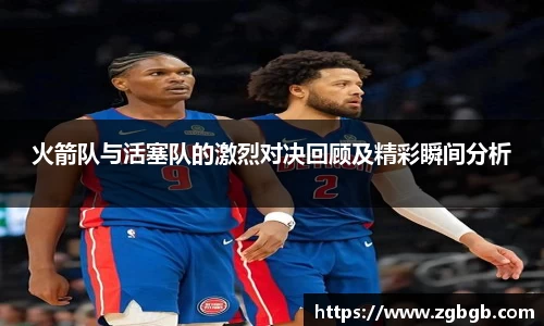 米兰火箭队与活塞队的激烈对决回顾及精彩瞬间分析