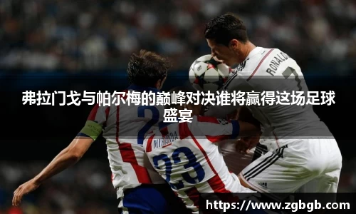 米兰弗拉门戈与帕尔梅的巅峰对决谁将赢得这场足球盛宴