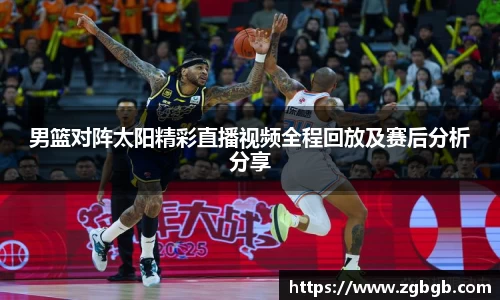 米兰男篮对阵太阳精彩直播视频全程回放及赛后分析分享