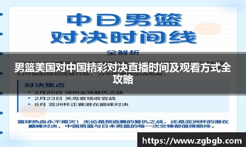 米兰男篮美国对中国精彩对决直播时间及观看方式全攻略