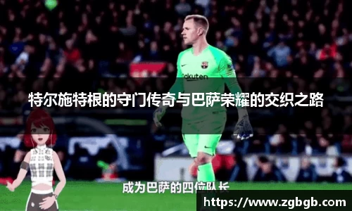 米兰特尔施特根的守门传奇与巴萨荣耀的交织之路