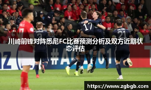 米兰川崎前锋对阵悉尼FC比赛预测分析及双方近期状态评估